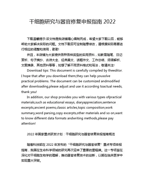 干细胞研究与器官修复申报指南2022