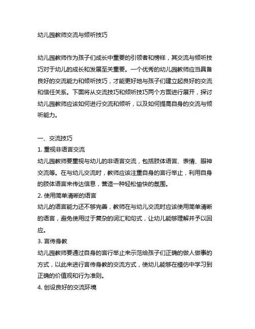 幼儿园教师倾听与交流技巧 幼儿园教师交流