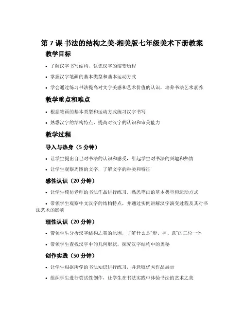 第7课 书法的结构之美-湘美版七年级美术下册教案