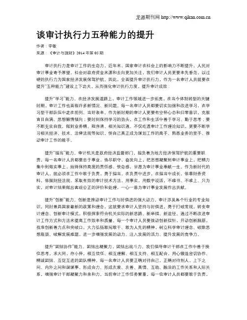 谈审计执行力五种能力的提升