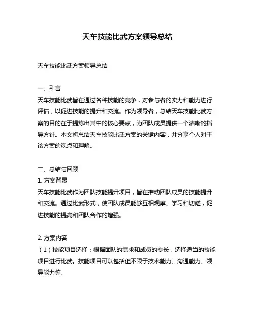天车技能比武方案领导总结