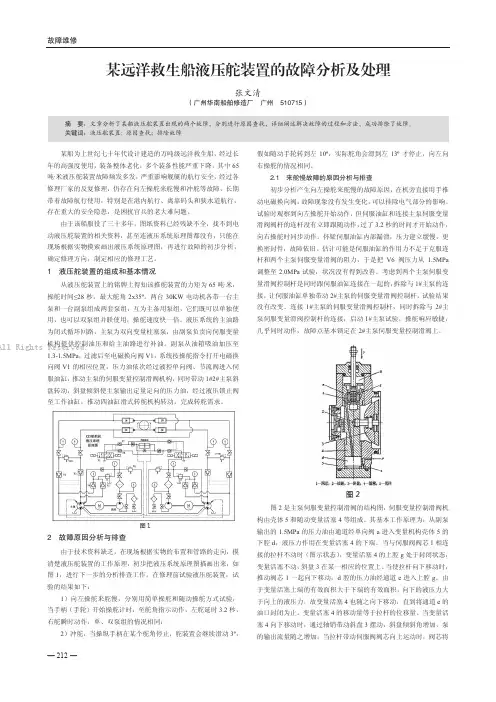 某远洋救生船液压舵装置的故障分析及处理
