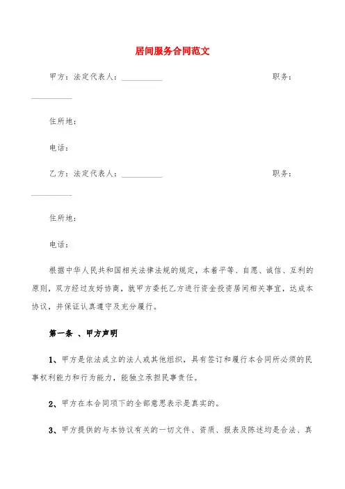 居间服务合同范文(5篇)
