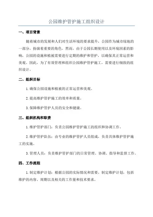 公园维护管护施工组织设计