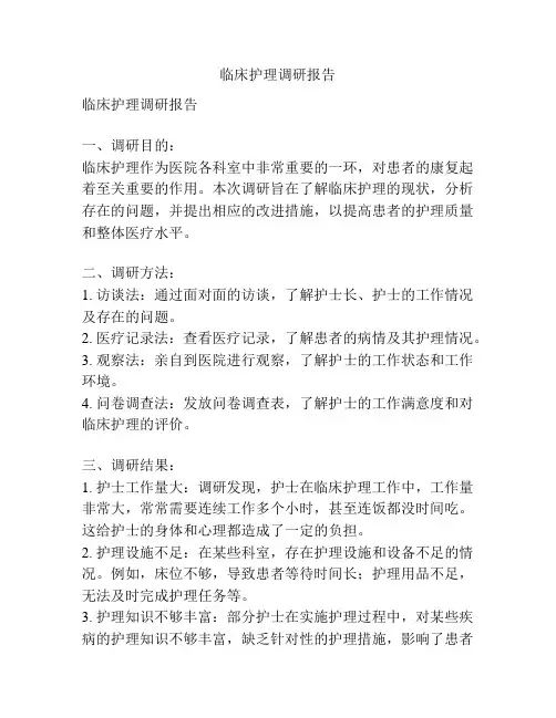 临床护理调研报告