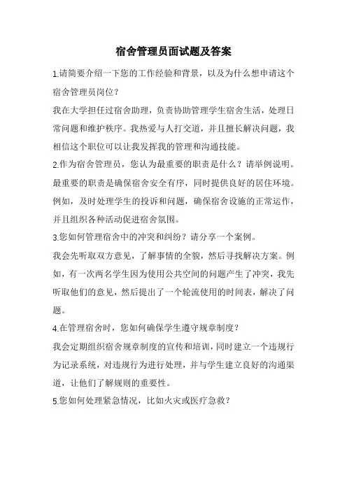 宿舍管理员面试题及答案(精选)