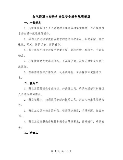 加气混凝土砌块各岗位安全操作规程模版(3篇)
