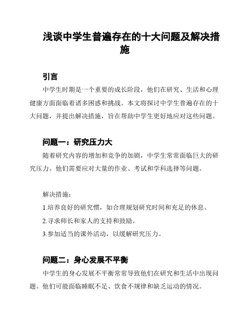 浅谈中学生普遍存在的十大问题及解决措施