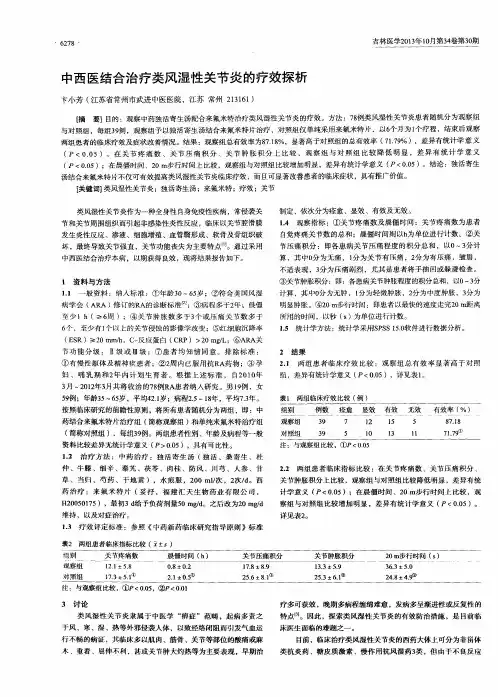 中西医结合治疗类风湿性关节炎的疗效探析