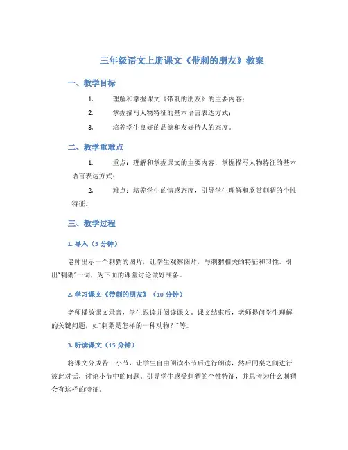 三年级语文上册课文《带刺的朋友》教案