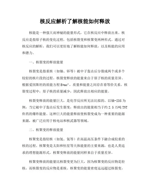 核反应解析了解核能如何释放