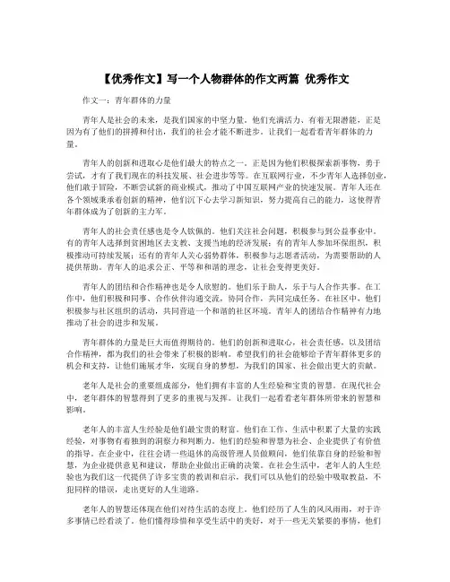 【优秀作文】写一个人物群体的作文两篇 优秀作文
