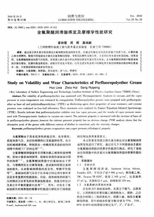 全氟聚醚润滑脂挥发及摩擦学性能研究