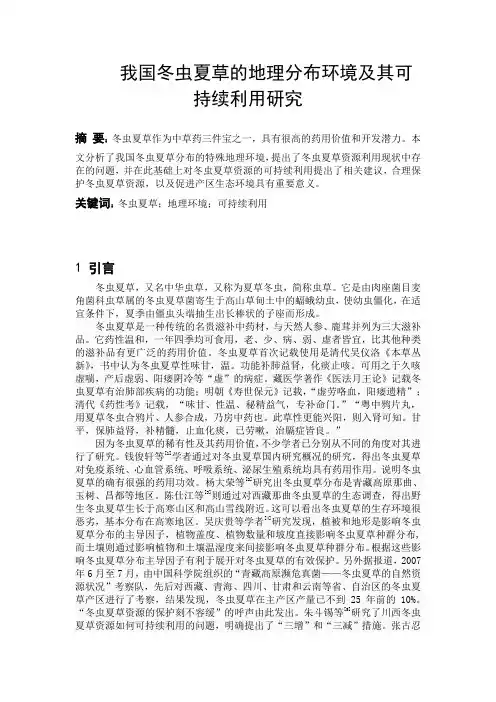 我国冬虫夏草的地理分布环境及其可持续利用研究