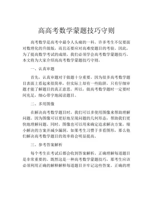 高高考数学蒙题技巧守则
