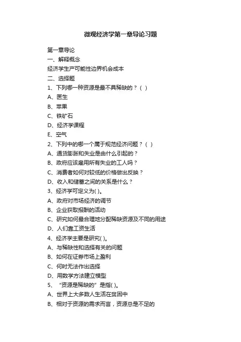 微观经济学第一章导论习题