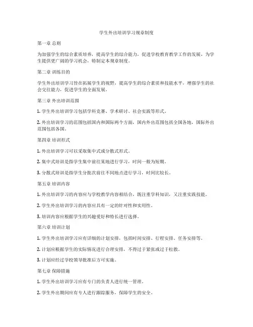 学生外出培训学习规章制度