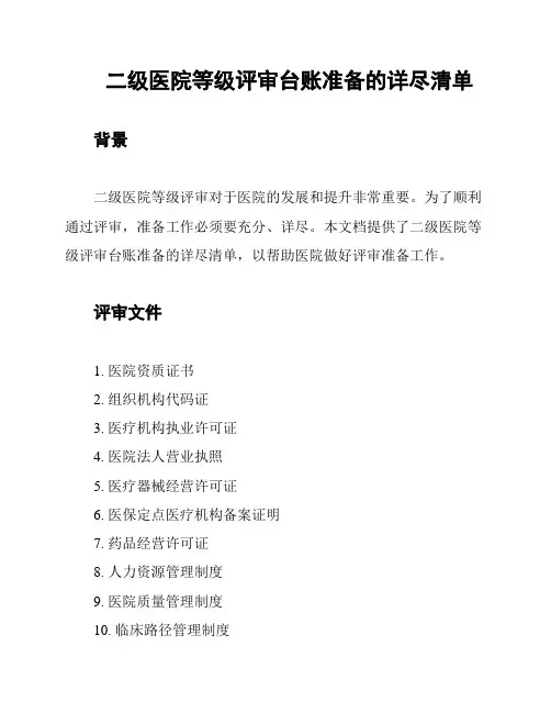 二级医院等级评审台账准备的详尽清单