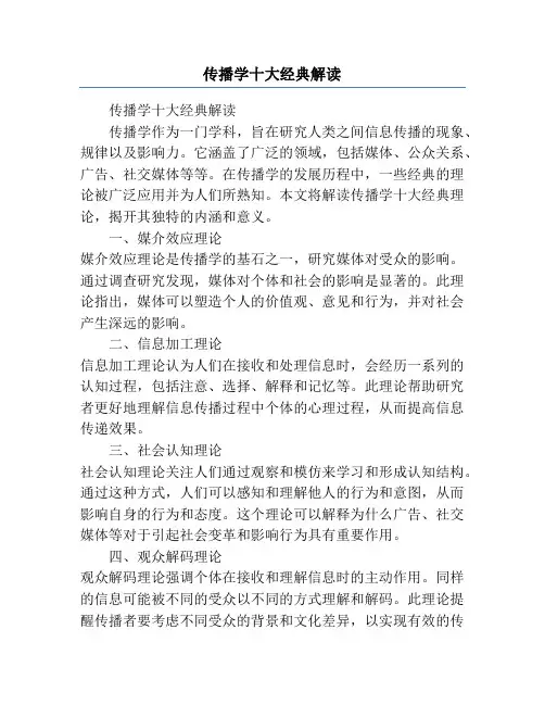 传播学十大经典解读
