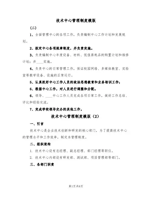 技术中心管理制度模版(3篇)