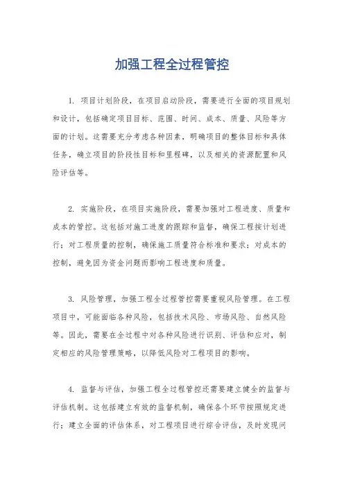 加强工程全过程管控