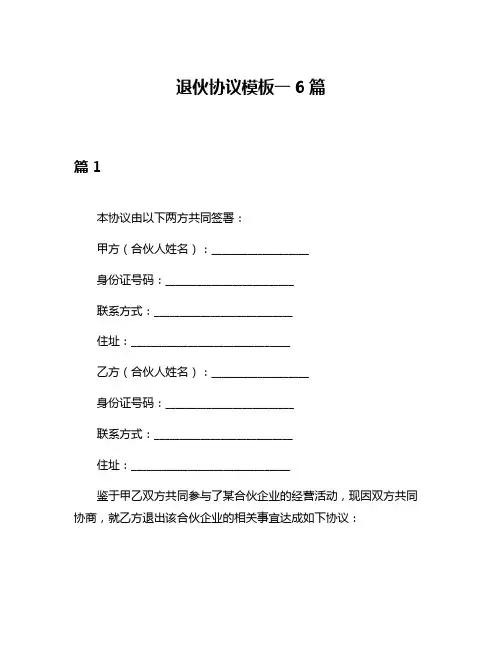 退伙协议模板一6篇