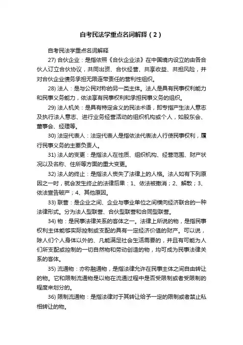 自考民法学重点名词解释（2）