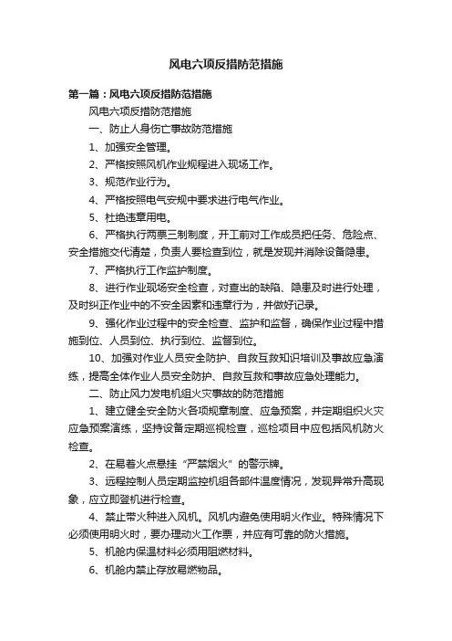 风电六项反措防范措施