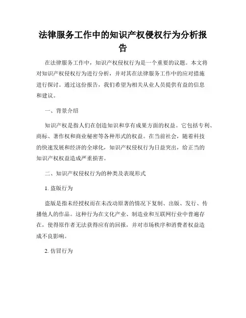 法律服务工作中的知识产权侵权行为分析报告