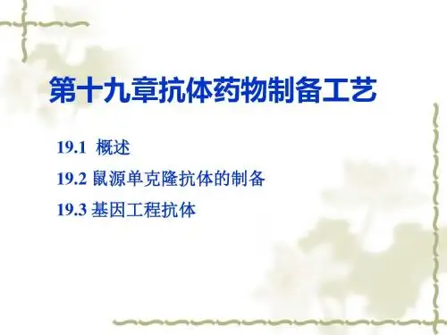 第六章抗体工程制药-PPT精品文档
