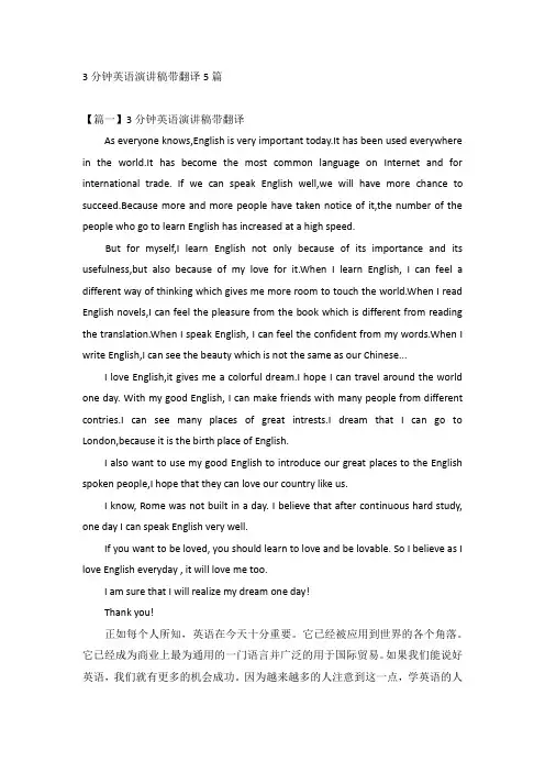3分钟英语演讲稿带翻译5篇
