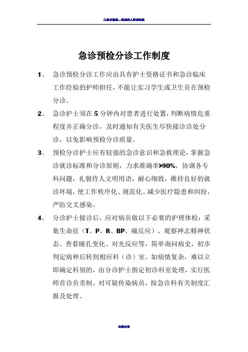 急诊预检分诊工作制度
