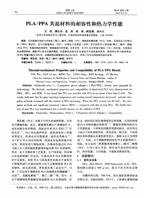 PLA／PPA共混材料的相容性和热力学性能