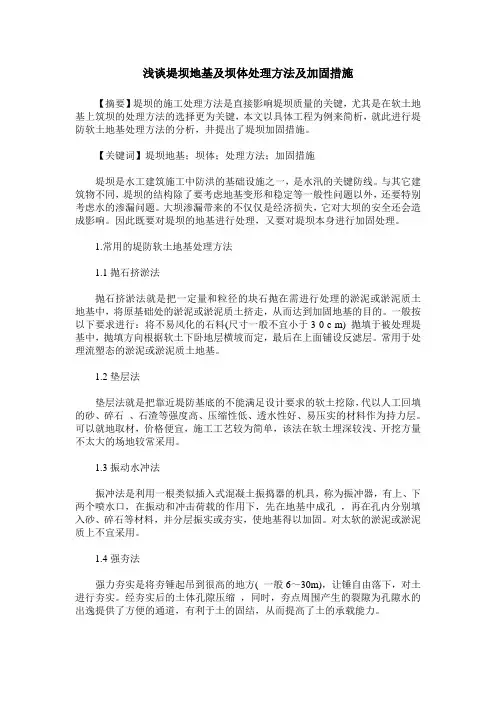 浅谈堤坝地基及坝体处理方法及加固措施