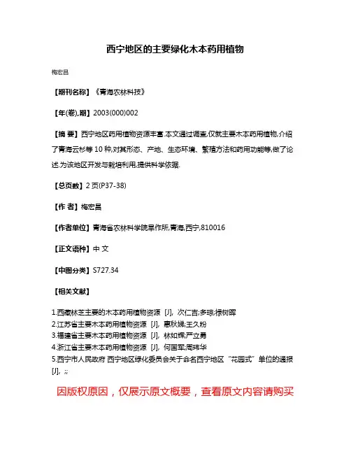 西宁地区的主要绿化木本药用植物