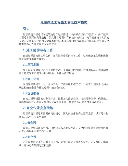 屋顶改造工程施工安全技术措施