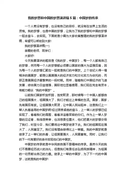 我的梦想和中国的梦想演讲稿5篇：中国梦的传承