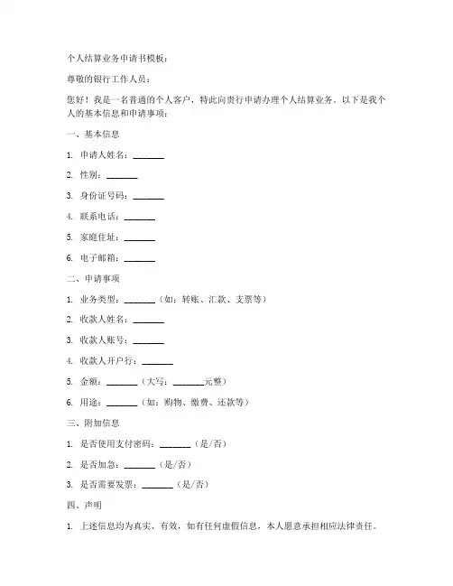 个人结算业务申请书模板
