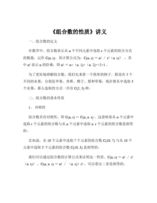 《组合数的性质》讲义