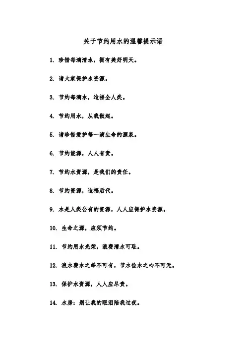 关于节约用水的温馨提示语(四篇)