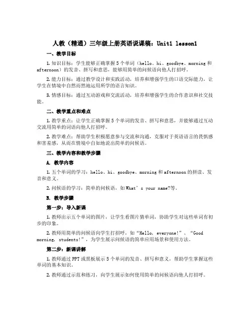 人教(精通)三年级上册英语说课稿：Unit1 lesson1