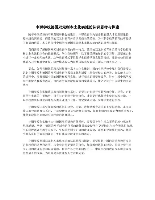 中职学校德国双元制本土化实施的认识思考与探索