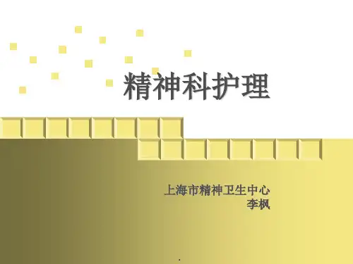 精神科护理学完整ppt课件