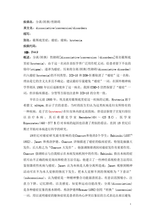 分离转换性障碍疾病详解