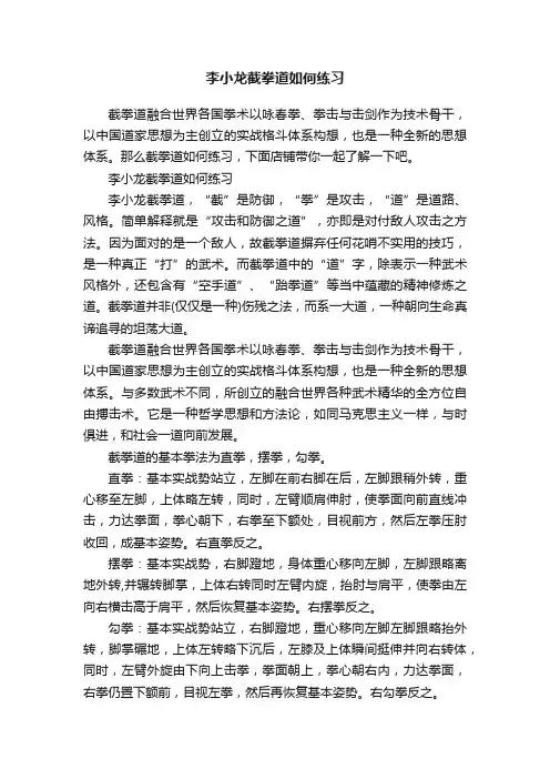 李小龙截拳道如何练习