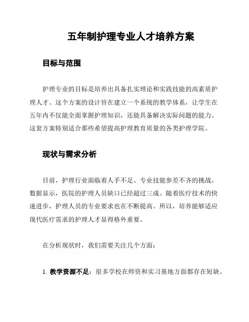 五年制护理专业人才培养方案
