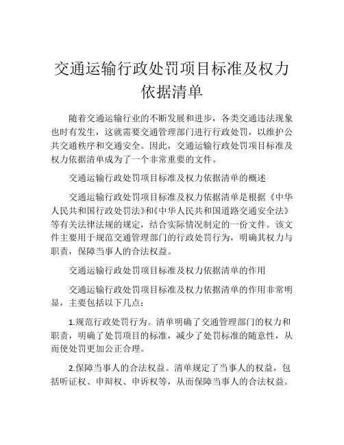 交通运输行政处罚项目标准及权力依据清单