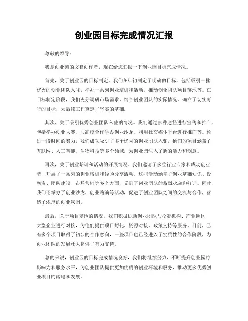 创业园目标完成情况汇报