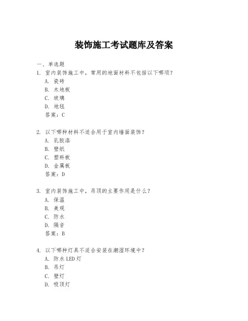 装饰施工考试题库及答案