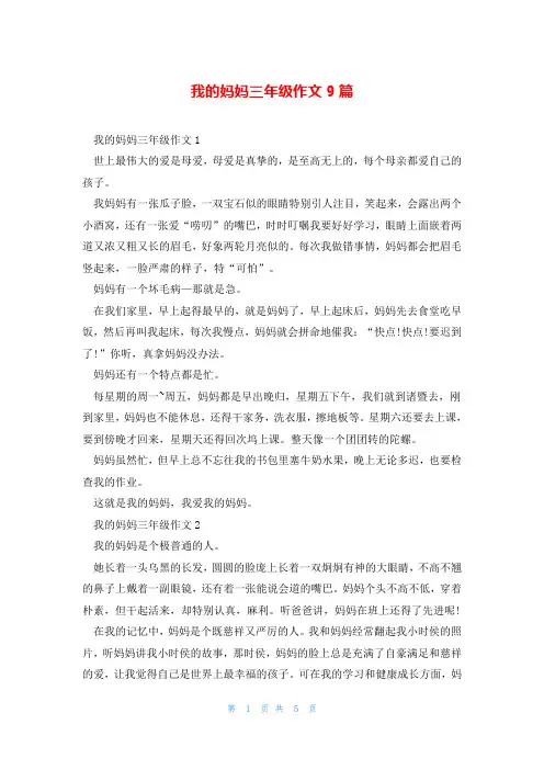 我的妈妈三年级作文9篇